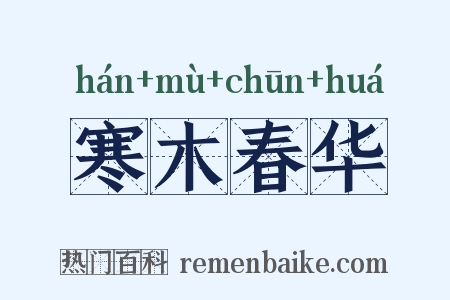 寒木春华是什么意思的图片